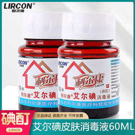 利尔康2%碘伏消毒液皮肤伤口杀菌消毒医用碘酊艾尔碘典伏小瓶60ml