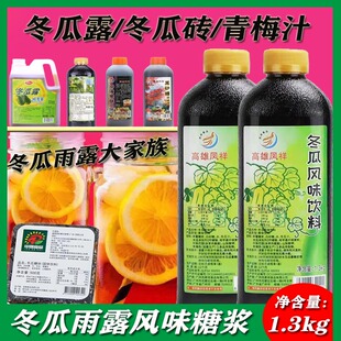 Fengxiang Winter Melon Dew Flavored Beverage 1.3kg Winter Melon Brick Green Plum Juice Syrup Concentrated Winter Melon Honey Dew Commercial Use