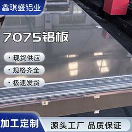 厂家直供航空7075-T6铝板超硬铝合金板材CNC雕刻机加工铝型材