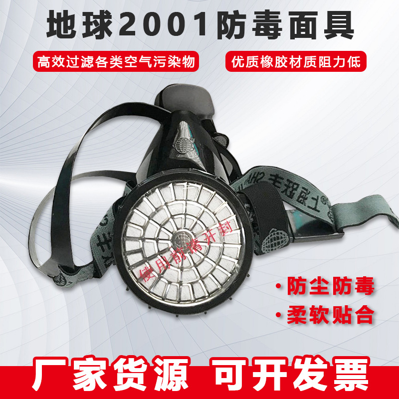 地球2001单罐防毒口罩面罩 地球牌防毒面具喷漆工作面具批发