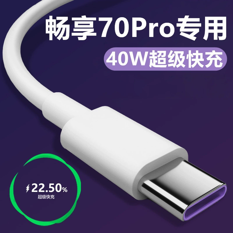 Подходящий кабель питания Huawei Enjoy 70PRO, кабель быстрой зарядки 40W, супербыстрая зарядка, кабель быстрой зарядки Enjoy 50plus, 5A