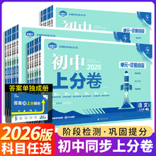 2026新初中上分卷必刷卷七年级八九年级上册数学物理语英政历地生