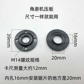 125 150 180 230角磨机压板下压板内孔16mm 安装锯片的内孔是20mm