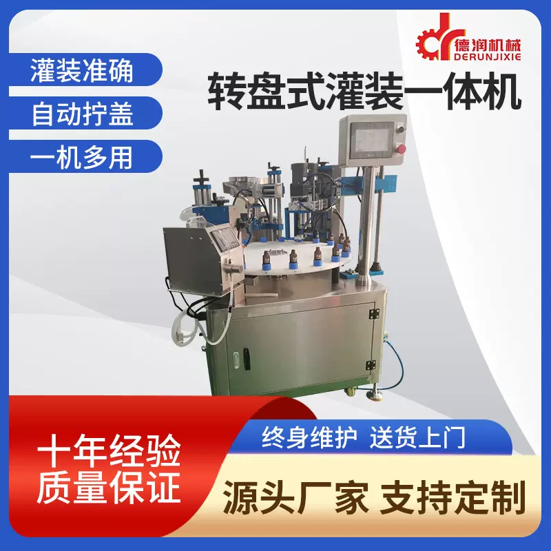 转盘式全自动灌装旋盖贴标生产线指甲油口服液灌装生产线