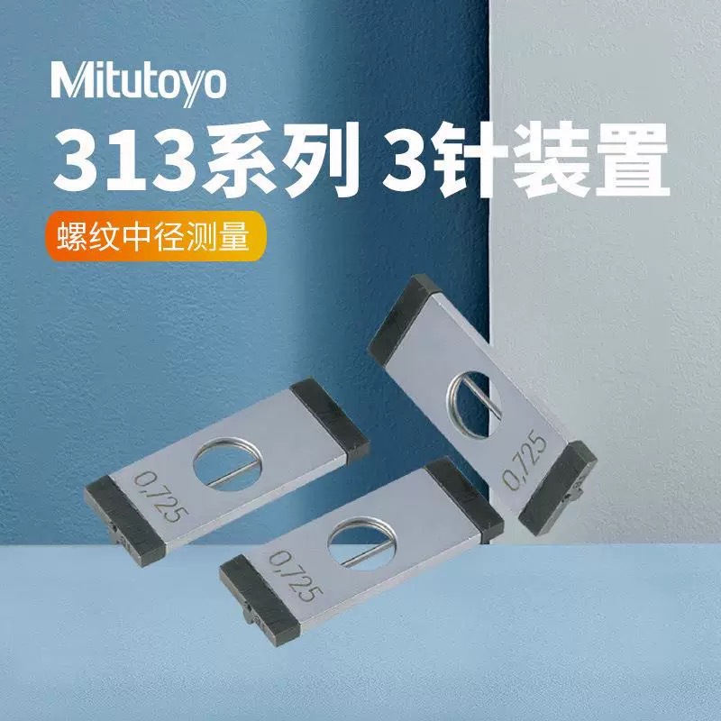 日本三丰3针装置 313系列