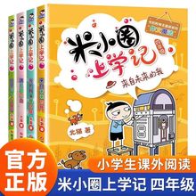 米小圈上学记四年级全套4册彩图版爆笑校园 小学生课外阅读漫画书
