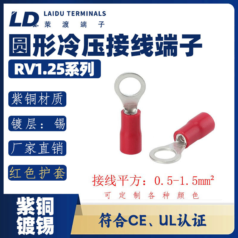 LD莱渡RV1.25-5-6-8圆形PVC/紫铜接线端头/OT铜鼻子端子裸端子