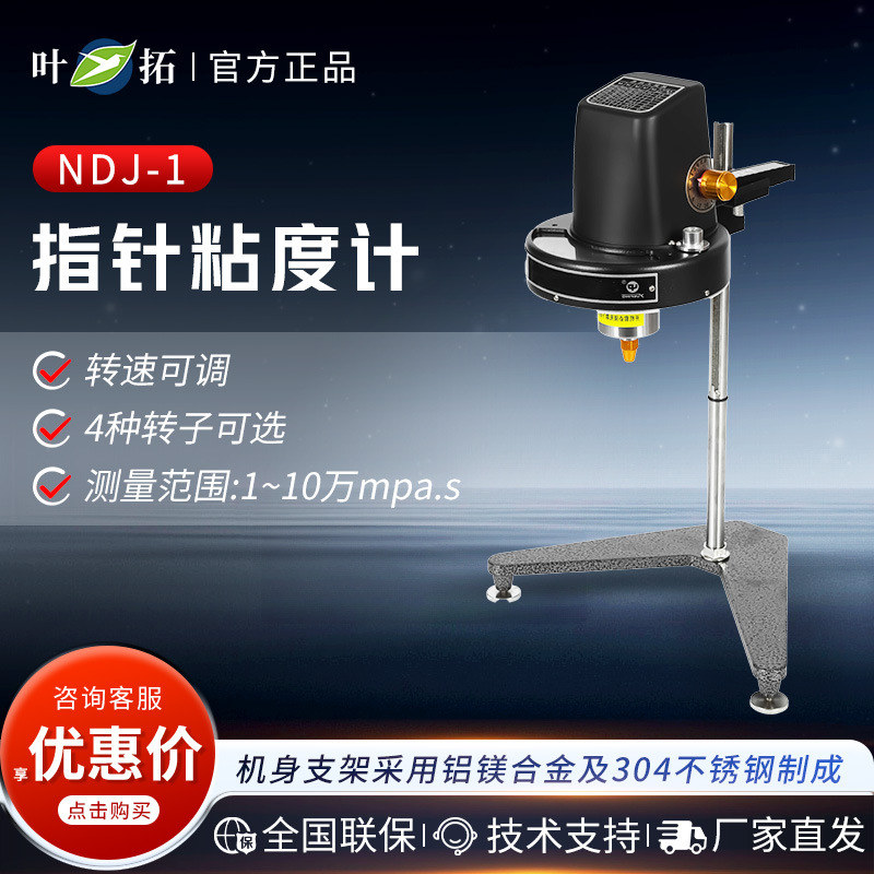 上海叶拓 NDJ-1/5S/8S/9S 多功能液体粘度测试定仪数显旋转粘度计