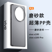 适用Vivo X100 系列PP超薄磨砂款手机保护壳