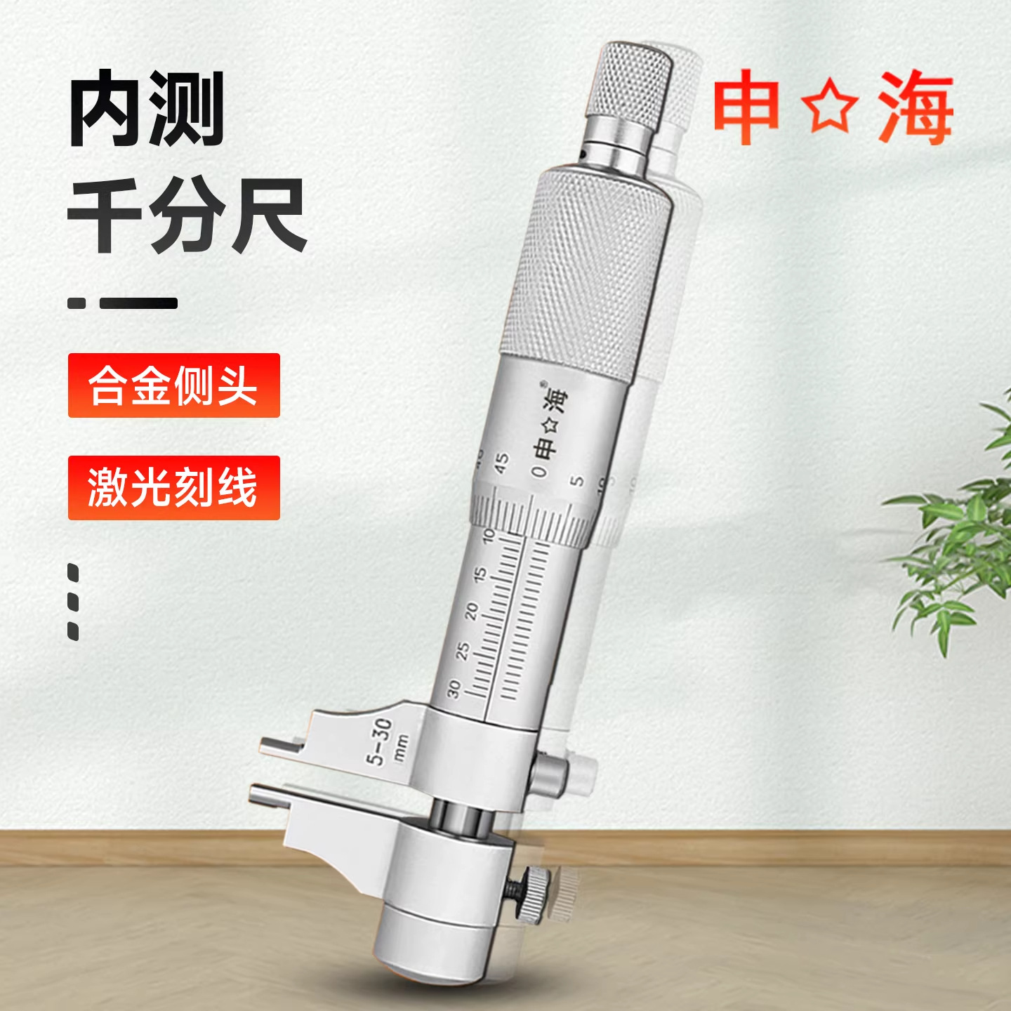 上海申海内测千分尺 内径千分尺 5-30 25-50 mm  精度 0.01正品