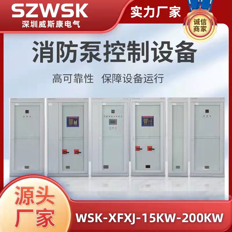 WSK-XFXJ-15KW-200KW  消防巡检控制柜 消防泵自动巡检控制设备