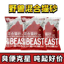 野兽beast混合猫砂2.5kg装野兽制砂臭便克星抑菌除臭结团无尘包邮