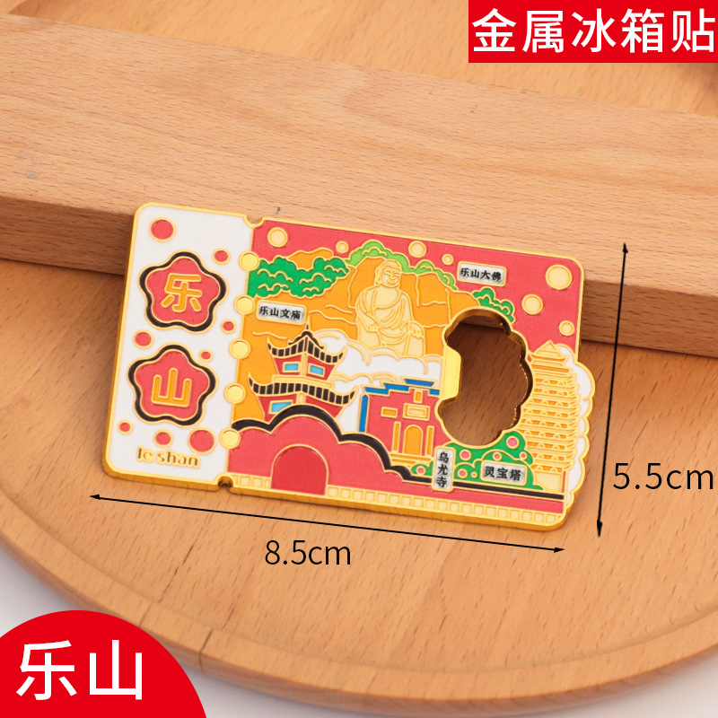 乐山冰箱贴开瓶器磁贴旅游中国城市金属个性文创现货定制2025新款