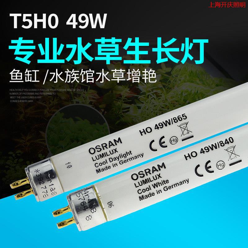 厂供欧司朗T5 HO水草灯水族灯箱灯管35W49W80W/865/840草缸灯水族