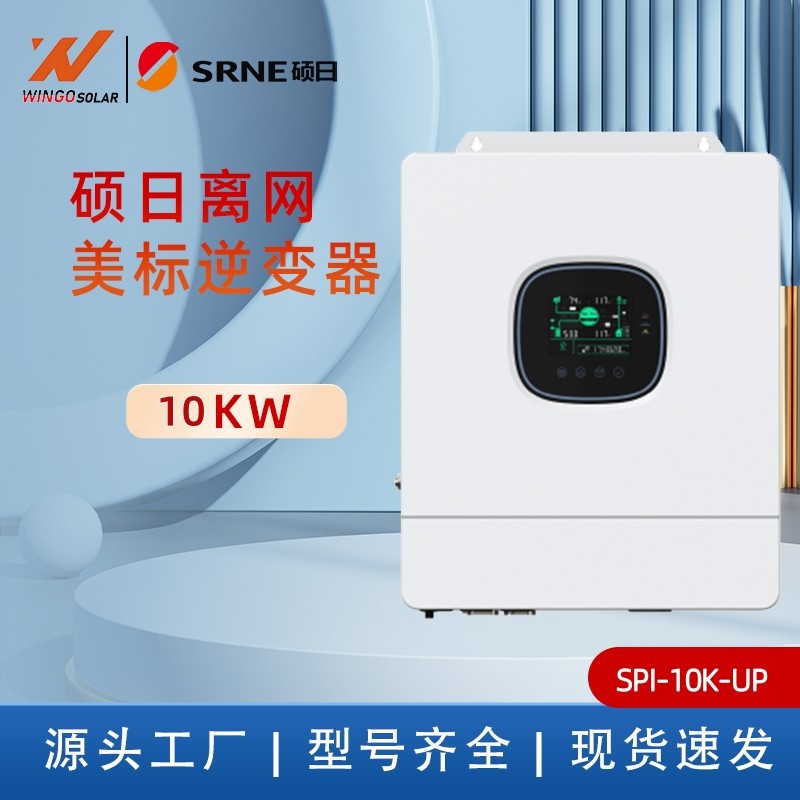 硕日SRNE 太阳能光伏离网逆变器 SPI-10K-UP 美标机