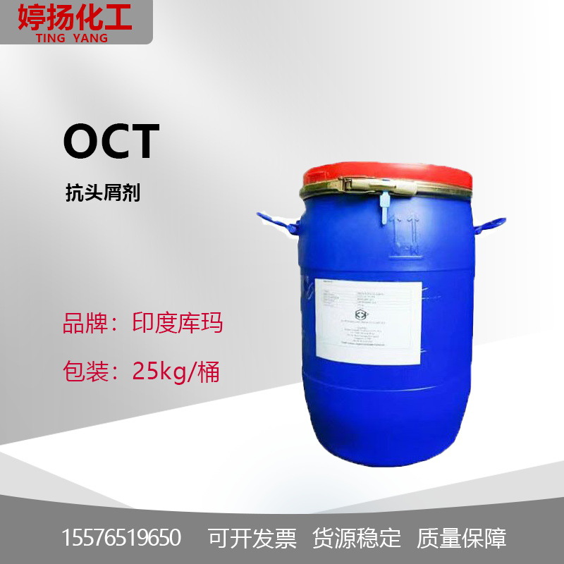 印度库玛OCT去头屑剂 吡罗克酮乙醇胺盐 洗护化妆品级 抗头屑剂