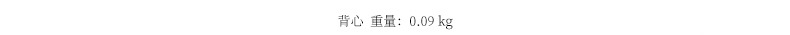 2024-详情-重量-0-81---背心_09.jpg