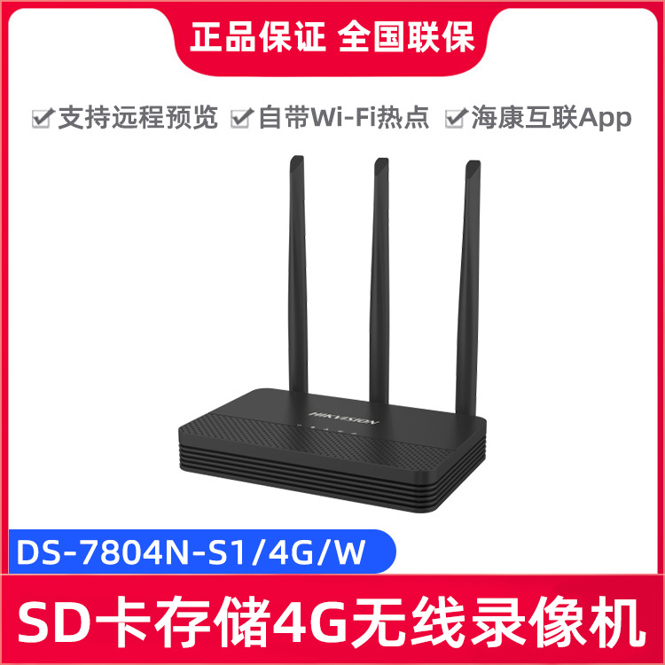 海康威视DS-7804N-S1/4G/W SD卡存储4G无线录像机APP实现远程监控
