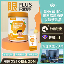 DHA藻油叶黄素酯黑枸杞发酵液护眼疲劳防蓝光叶黄素儿童饮品代工