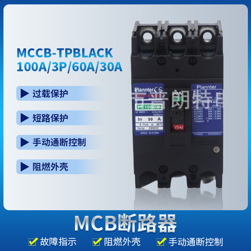 厂家供应MCB断路器MCCB-TPBLACK100A/3P60A30A塑壳断路器安全