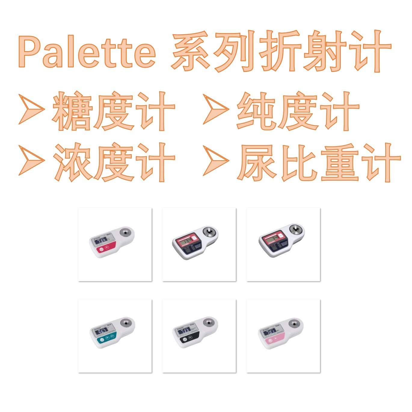 ATAGO爱拓折射计各种用途糖度/浓度/比重计 牛奶双氧水仪PR-50HO