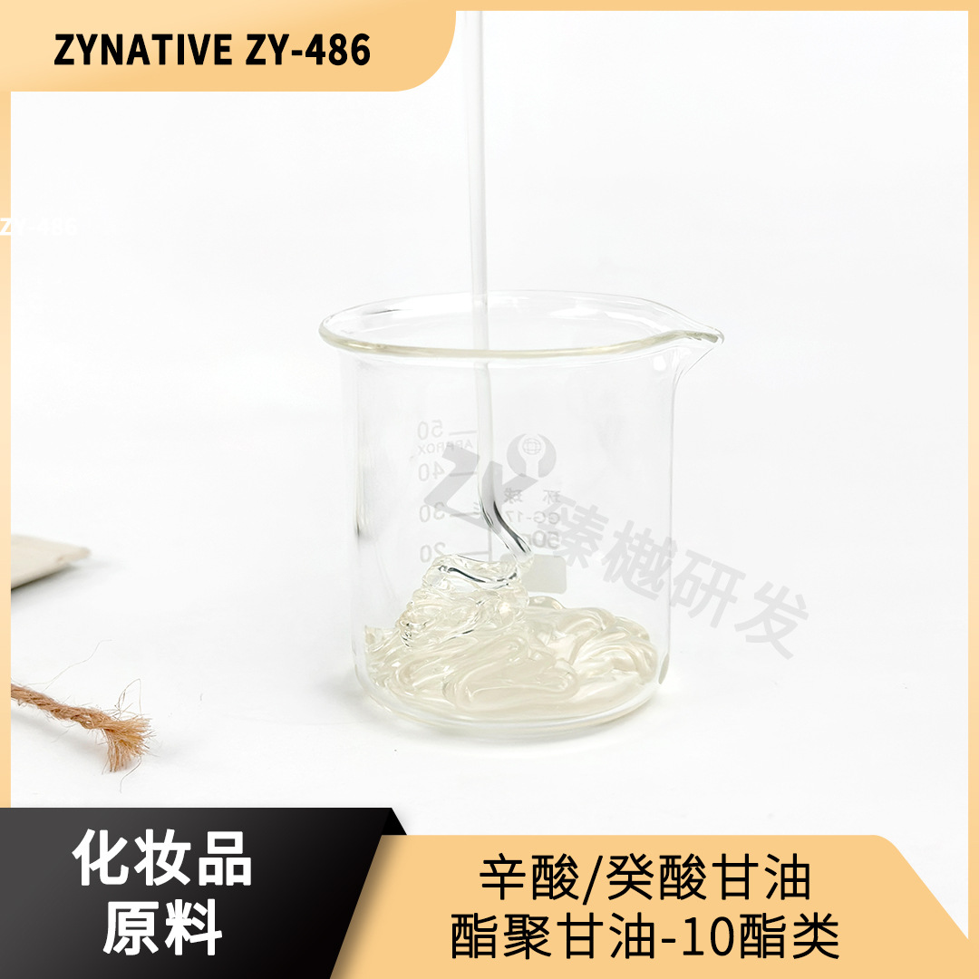 辛酸/癸酸甘油酯聚甘油-10酯类卸妆原料ZY-486乳化化妆品级原料