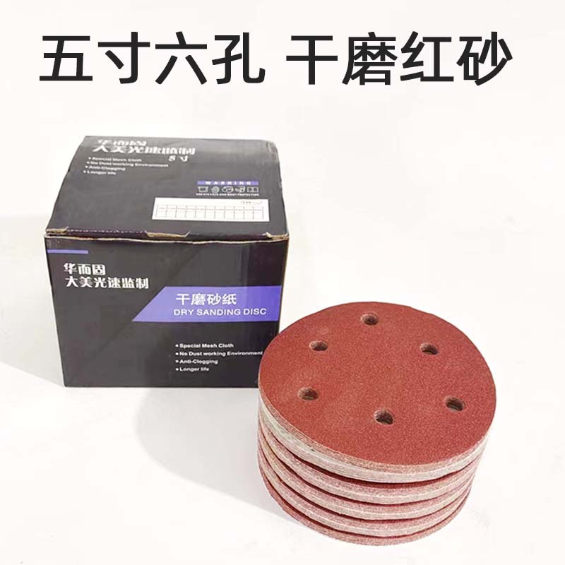 大美光速红砂 5寸6孔植绒圆形干磨砂片 123mm背绒拉绒自粘砂皮片