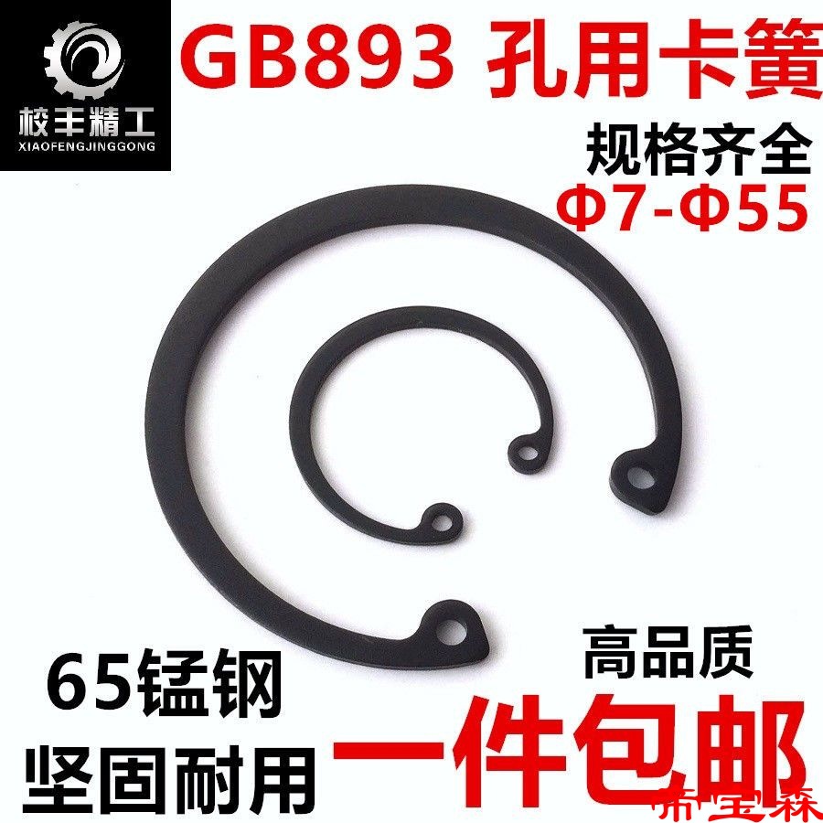 GB893内卡孔用弹性挡圈65锰钢孔用卡簧卡环孔内卡簧轴承M7 8-240M