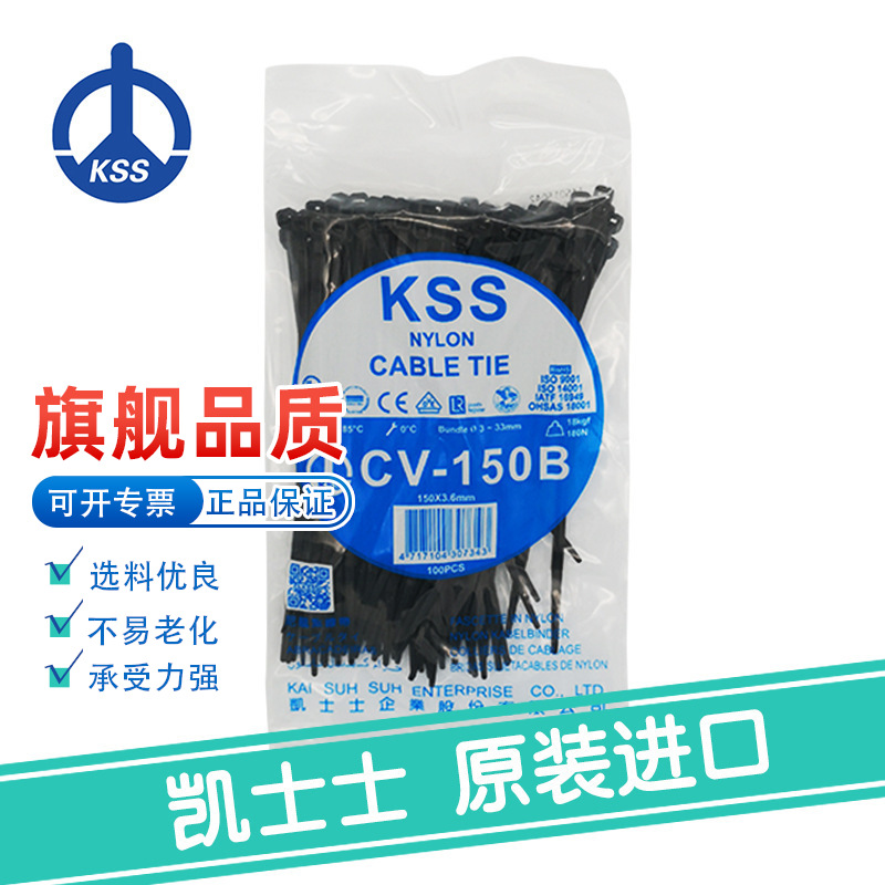 CV-150B黑色台湾凯士士KSS-扎带尼龙100根/包大量格可优惠