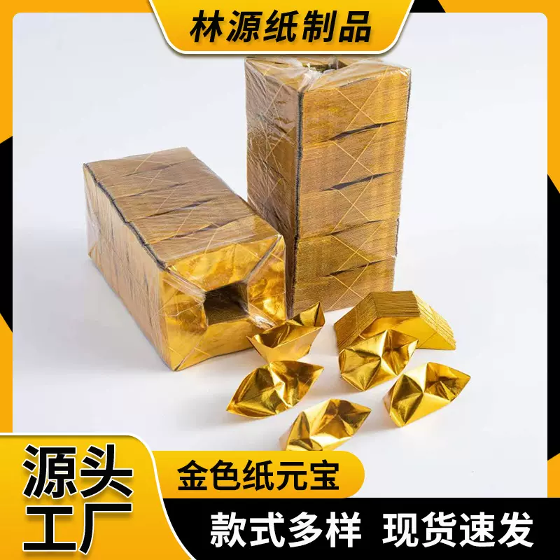 批发金元宝半成品烧纸祭祀用品折叠纸清明节上坟加厚切角无烟元宝