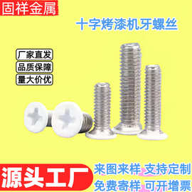 碳钢加硬白色头螺丝沉头十字平尾机牙螺钉平头烤白漆m3m4螺丝钉
