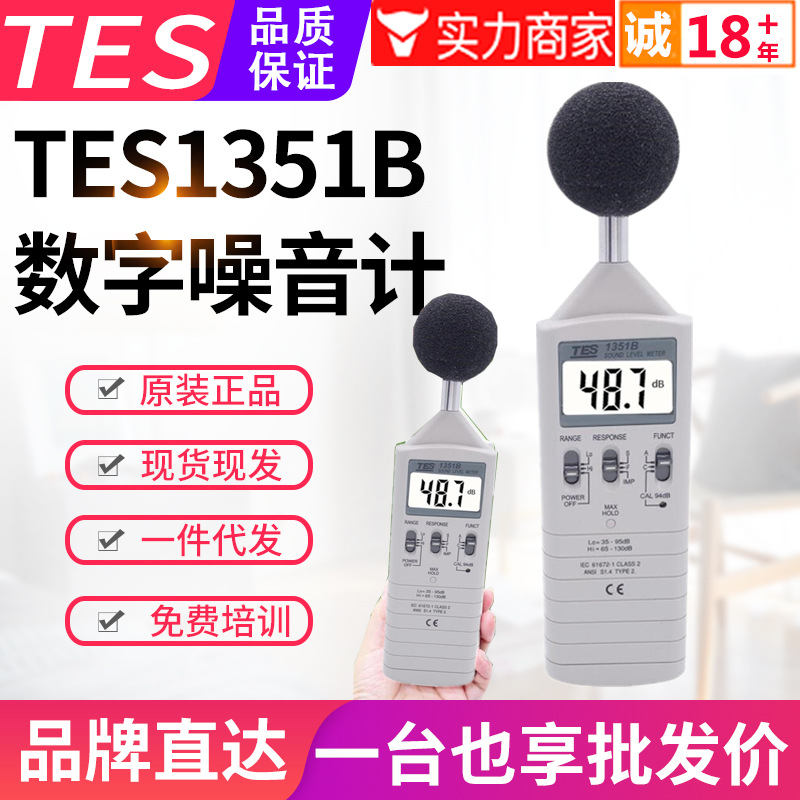 台湾泰仕噪音计TES-1351B数位声级计分贝测试仪噪声音量检测仪表
