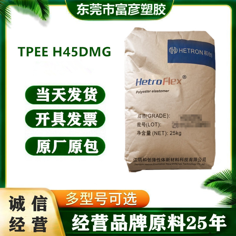TPEE 江阴和创 H45DMG  耐磨 耐水解 耐热性 耐老化
