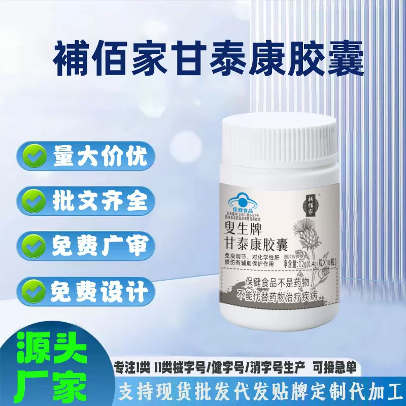蓝帽认证护肝养肝胶囊免疫调节補佰家叟生牌甘泰康胶囊一件代发