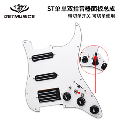 ST電吉他單單雙拾音器面板總成帶獨立拾音器切單開關ssh五段開關
