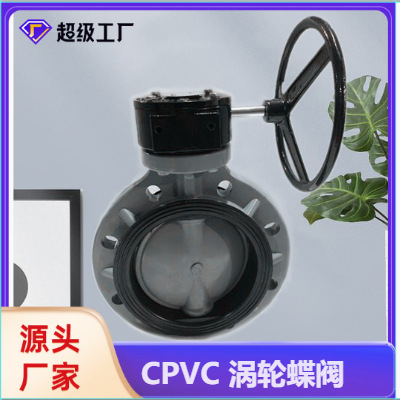 博业BLSJ厂家批发 CPVC对夹式蝶阀  塑胶防腐阀门  CPVC涡轮蝶阀