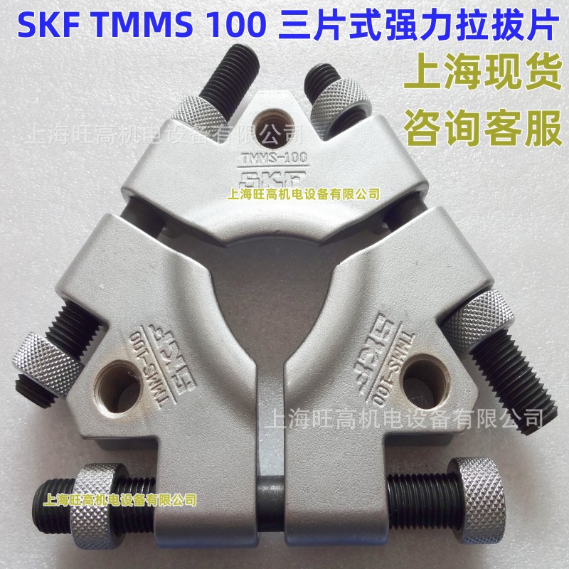 SKF三片式拉拔片TMMS100 卡盘 现货瑞典 SKF重型爪式拉拔器TMMP10