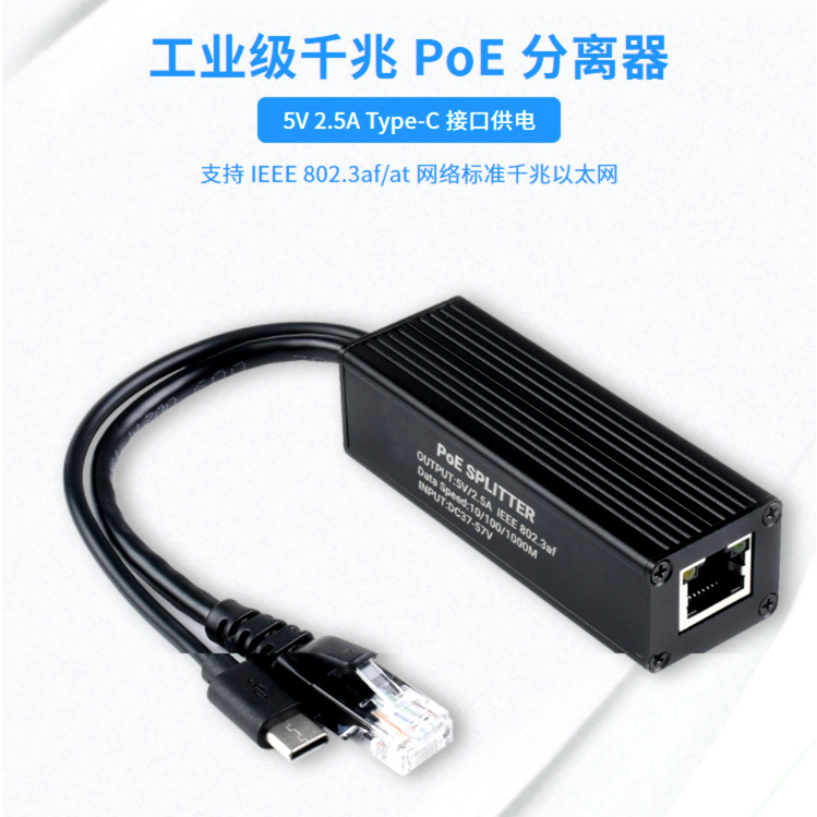 标准以太网工业级千兆PoE分离器金属外壳电路隔离5V Type-C口供电
