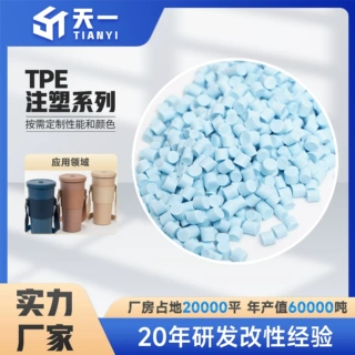 TPE注塑级改性韧性佳好加工硬度齐原料高强度耐磨损厂家直销软胶