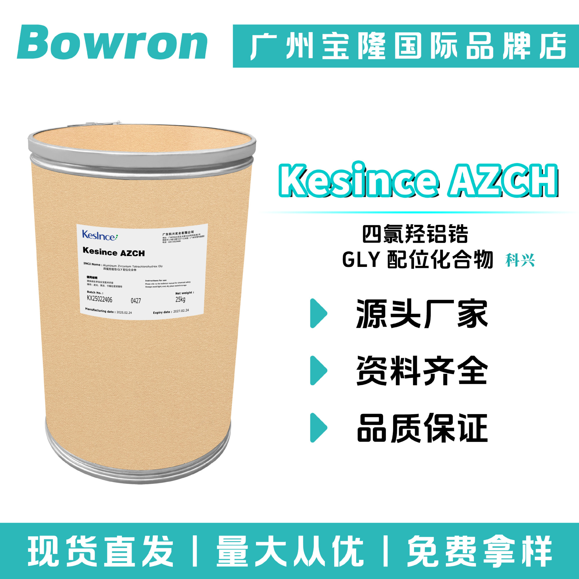 科兴 Kesince AZCH 氢氧化氯化锆铝 四氯羟铝锆 GLY 配位化合物