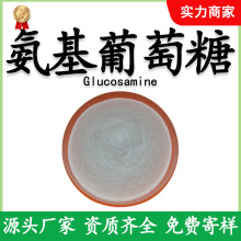 氨基葡萄糖98%氨糖盐酸盐硫酸氨基葡萄糖虾蟹壳萃取氨糖源头厂家