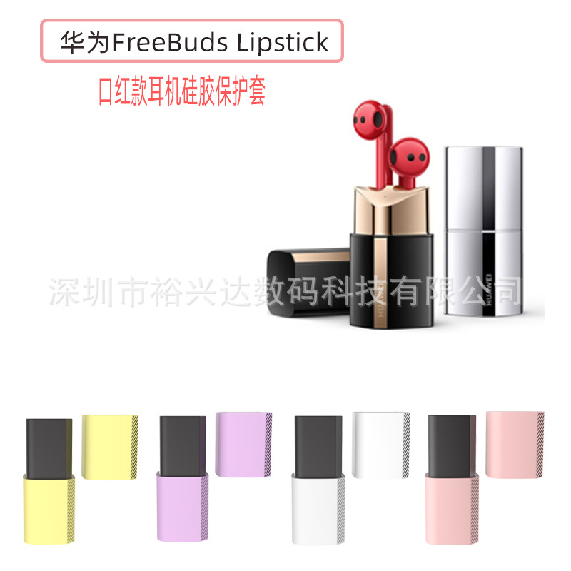 适用华为FreeBuds Lipstick耳机套华为口红款耳机硅胶保护套现货|ru