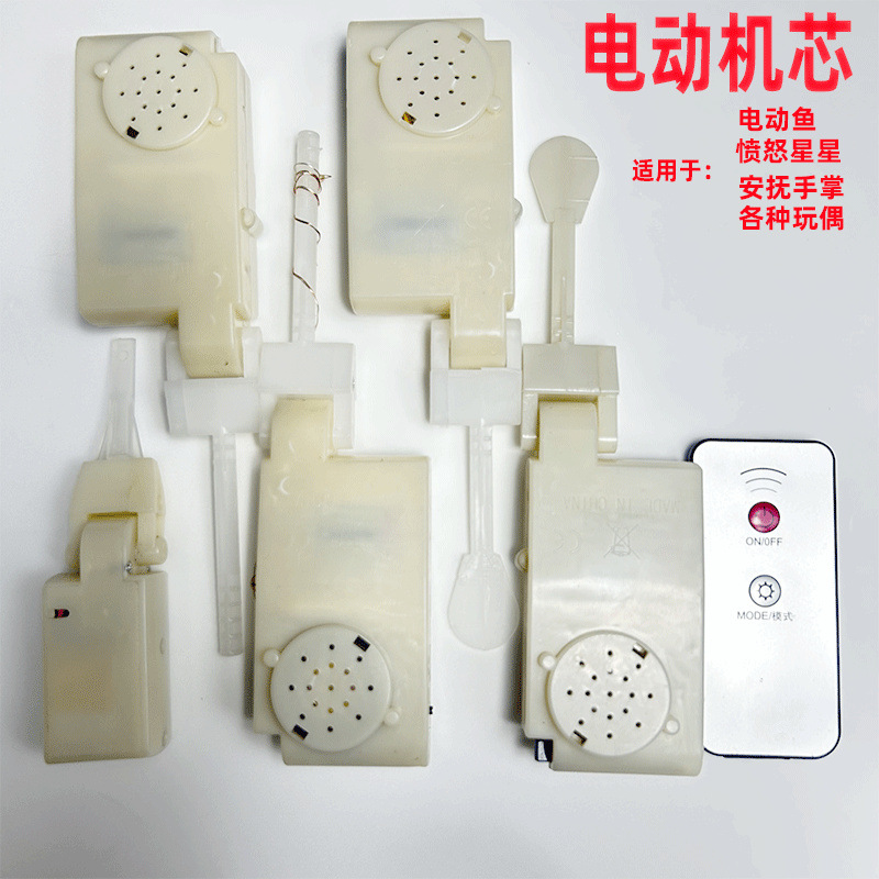 源头工厂录音机芯电子玩具配件电动安抚手掌哄睡拍打机芯遥控摇摆