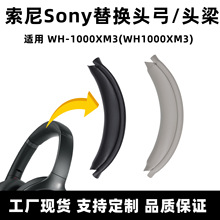 适用于索尼XM3头梁套sony 1000xm3头梁头戴式耳机替换头弓垫配件