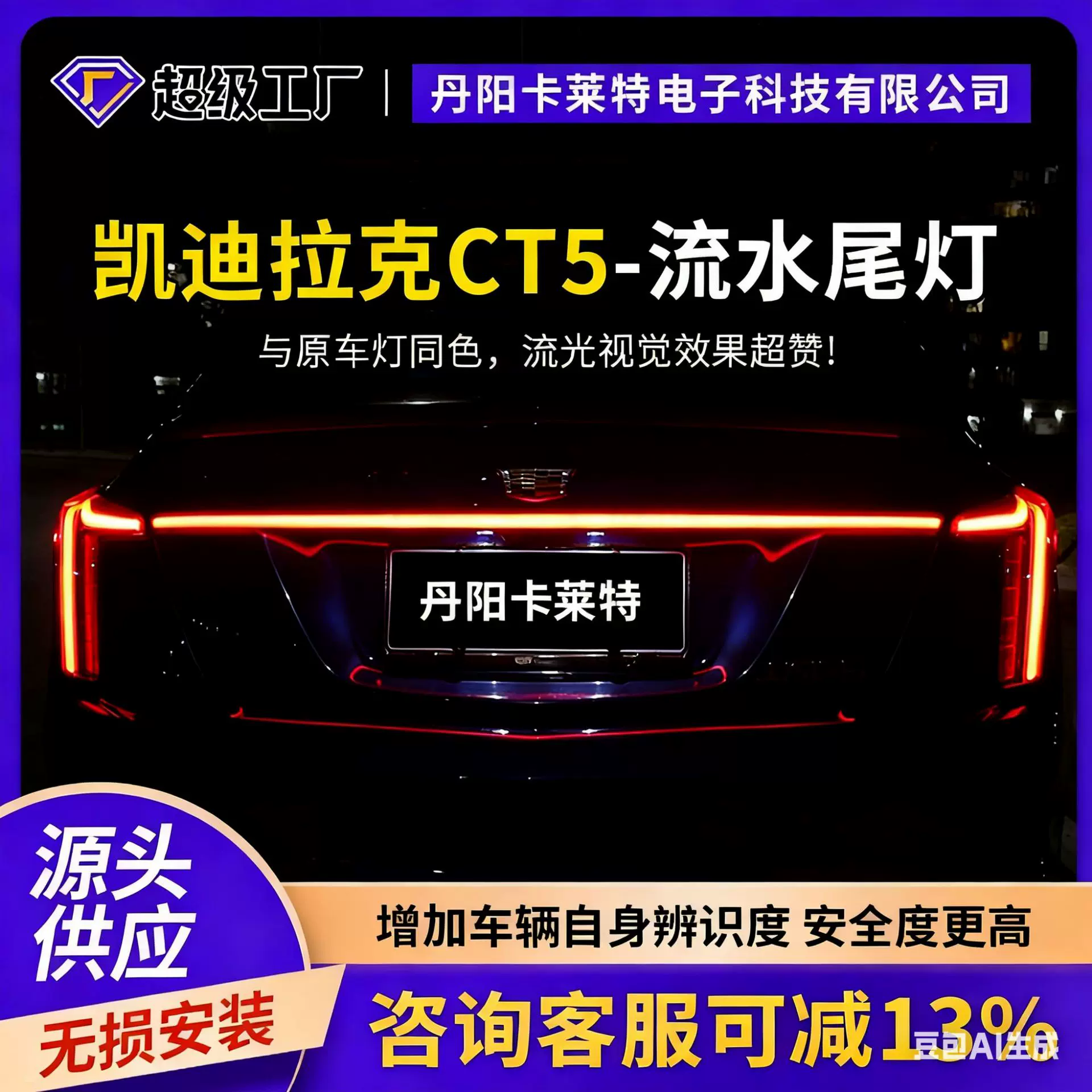 2020-2023 凯迪CADI拉克LLACCT5动态贯穿尾灯 电镀银