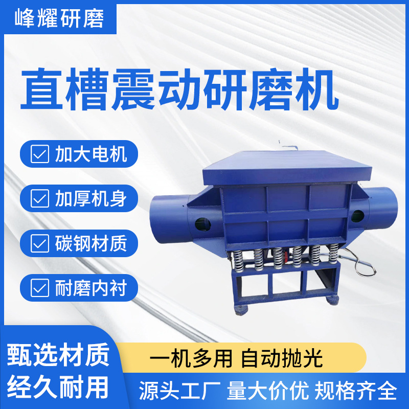 直槽震动研磨机光饰机槽式振动抛光机倒角表面处理金属去毛刺设备