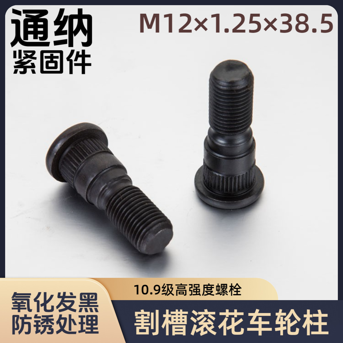 碳钢10.9级氧化发黑 割槽滚花车轮柱