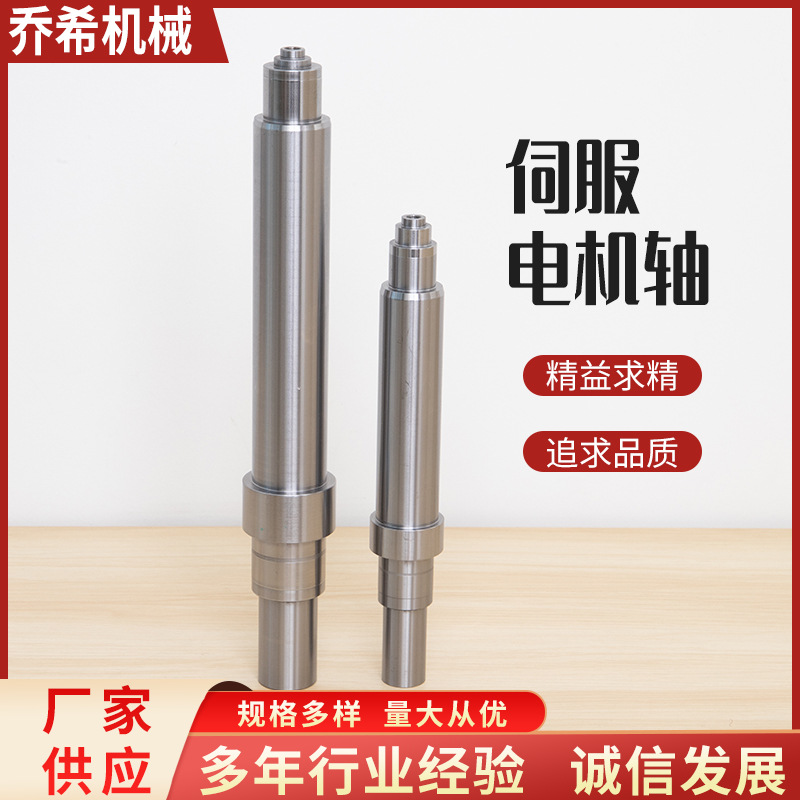 厂家供应伺服电机轴 品质保障 不锈铁 不锈钢 深孔 各类电机轴