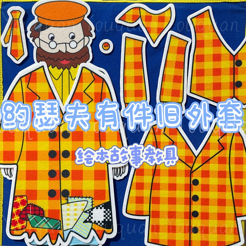 Joseph Has an Old Coat English Picture Book Felt Teaching Aids English Classroom Story Props Kindergarten Toys