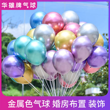 华雄牌1.8克10寸12寸金属气球加厚乳胶拍照婚庆场景派对装饰气球